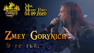 ZMEY GORYNICH - Э-ГЕ-ГЕЙ (New Live 04/09/2020)(Folk Metal from Russia)