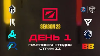 [RU] GG vs PSG Quest | SR vs Tundra | Aurora vs Liquid | AR vs BB | DreamLeague Сезон 23 | Bo2