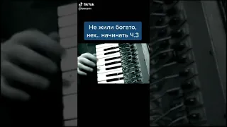 Не жили богато не.. Начинать!!!