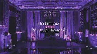 ANNA ASTI - По барам (slowed + reverb)