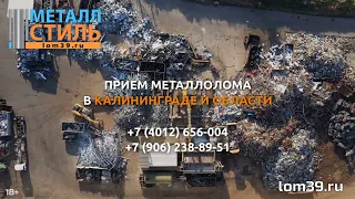 Покупка металлолома в Калининграде и области