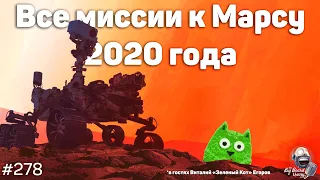 Все марсианские миссии 2020 года — Виталий Егоров | Подкаст The Big Beard Theory 278