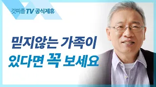 제사를 못하게 하다 - 조정민 목사 베이직교회 아침예배 : 갓피플TV [공식제휴]