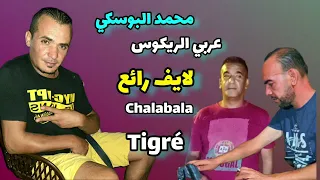 السهرة كاملة لشاب محمد بوسكي مع عربي الريكوس بمزغران- Cheb bouski