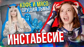 КОФЕ, МЯСО И ПРИВИВКИ - ОРУДИЯ ТЬМЫ!!! ИНСТАБЕСИЕ