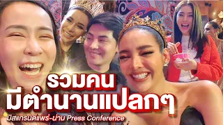 งานนี้มีแต่ตำนานแปลกๆ ของใครฮาสุด?  | PPVlog งานแถลงมิสแกรนด์แพร่-น่าน