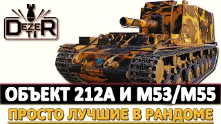 ОБЪЕКТ 212А И M53/M55 - ПРОСТО ЛУЧШИЕ АРТЫ ДЛЯ РАНДОМА!