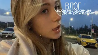 ВЛОГ школьника|| моё день рождение / 14 лет😦 / подарки и мини распаковка