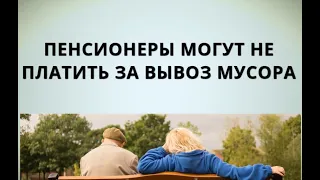 Срочно: пенсионеры могут не платить за вывоз мусора