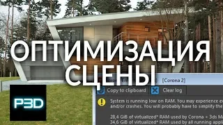 3ds Max Оптимизация сцены и ускорение рендера