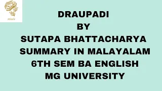 DRAUPADI BY SUTAPA BHATTACHARYA SUMMARY IN MALAYALAM 6TH SEM BA ENGLISH MG UNIVERSITY