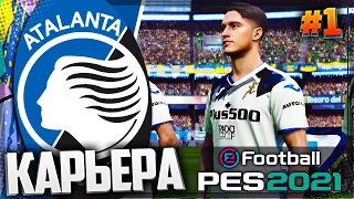 PES 2021 ⚽ КАРЬЕРА ЗА АТАЛАНТУ |#1| - НОВАЯ КАРЬЕРА | ПИЛОТНЫЙ ВЫПУСК