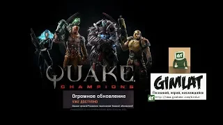 Огромное обновление вступило в силу/новые режимы/карты и прочие # Quake Champions # стрим