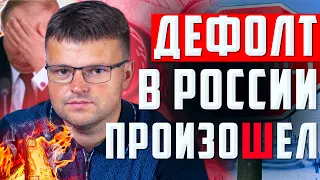 Дефолт в России в 2022. Чем грозит дефолт России