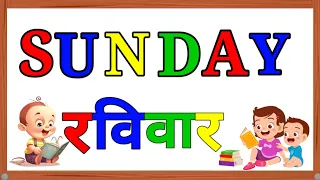 Sunday Monday | week of the day with spelling | सप्ताह के दिनों के नाम | Weeks Name