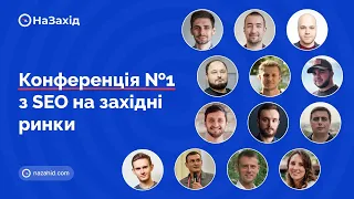 Назахід 22 - Конференція №1 з SEO на західних ринках