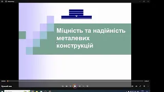 20.03.2024  МС 7 Основні принципи забезпечення надійності металевих конструкцій