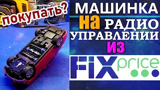 ✅Машинка на радиоуправлении из Fix Price. Распаковка, обзор, разборка.