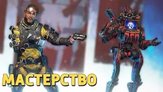 Мастерство /Apex Legends