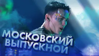 Милохин, Бабич и Покров на Московском Выпускном 2020 / Dream Team House