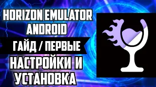 HORIZON EMULATOR ANDROID - НАСТРОЙКА И УСТАНОВКА