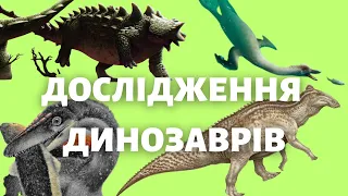 ДИНОЗАВРИ-2022: НАЙЦІКАВІШІ ДОСЛІДЖЕННЯ РОКУ