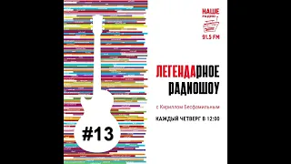 ЛЕГЕНДАрное радиошоу #13: Феномен цвета. Самые "цветные" песни