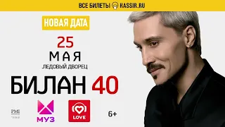 Дима Билан - Анонс - Билан 40 в Санкт Петербурге 25.05.2022