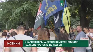 Акція протесту до поліції у Харкові