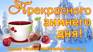 Добрые пожелания хорошего, зимнего дня / Музыкальная открытка