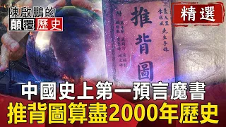 中國史上第一預言魔書 推背圖算盡2000年歷史【陳啟鵬顛覆歷史精華版】｜網路版關鍵時刻