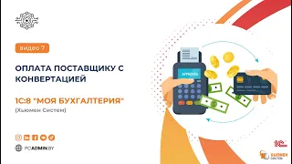 №7  Оплата поставщику с конвертацией