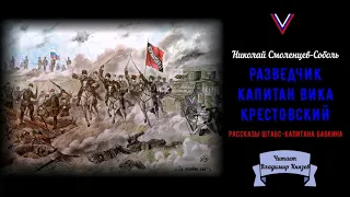 Смоленцев-Соболь Николай - Разведчик капитан Вика Крестовский (читает Владимир Князев)