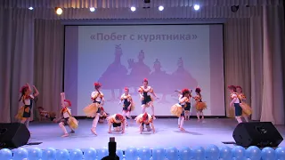 Побег из курятника