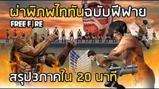 Free Fire ผ่าพิภพไททันฉบับฟีฟาย สรุปเนื้อเรื่องภาค 1-3 ใน 20 นาที [FFCTH]