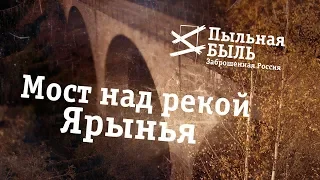 Заброшенный мост, заброшки России | Пыльная быль