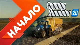 Прохождение Farming Simulator 20. Часть 1: НАЧАЛО