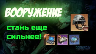 doomsday: last survivors: Вооружение. Все что нужно знать.