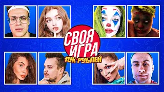 СВОЯ ИГРА ПО ПАРАМ! / КАРАВАЙ АРИНЯН ЛИКС ДИНАБЛИН БУСТЕР ЭЛВИ ВИШЕНКА