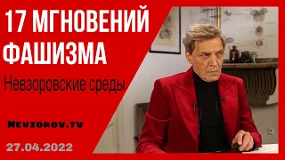 Невзоровские среды с Евгением Чичваркиным. 6000 разжигателей войны, фашизм и грядущий голод.