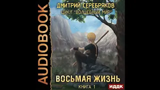 2002687 Аудиокнига. Серебряков Дмитрий "Волшебный мир. Книга 1. Восьмая жизнь"