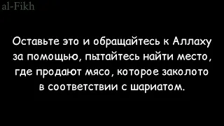 хукм неизвестного мяса в странах неверия | АбдуЛлах аль-Джарбу'