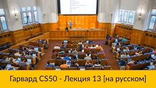 13. CS50 на русском: Лекция #13 [Гарвард, Основы программирования, осень 2015 год]