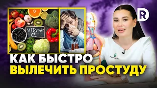 Безопасные методы ЛЕЧЕНИЯ простуды и ОРВИ