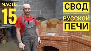 Как сделать свод русской печи, русская печь своими руками, мангал,печь под казан.Выпуск 15