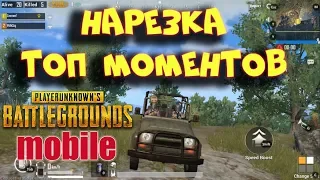 Нарезка из топ моментов в PUBG MOBILE! Топ 1 + нарезка Бонус !