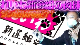 れいわ新選組 山本太郎 切り抜き おしゃべり会 埼玉【ロゴの肉級(シンボルマーク)を添えたちょっと切ない本当の話…え？犬ですか？】