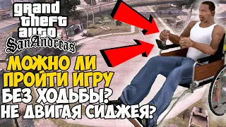 Можно ли пройти GTA San Andreas Без Ходьбы? Как Пройти San Andreas Не двигая Персонажем?