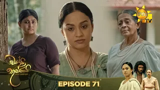 Chandi Kumarihami - චන්ඩි කුමාරිහාමි | Episode 71 | 2024-02-17 | Hiru TV