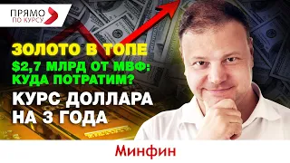 Прогноз курса доллара от НБУ на 3 года. Украина получит $2,7 млрд. от МВФ. Мировая золотая лихорадка